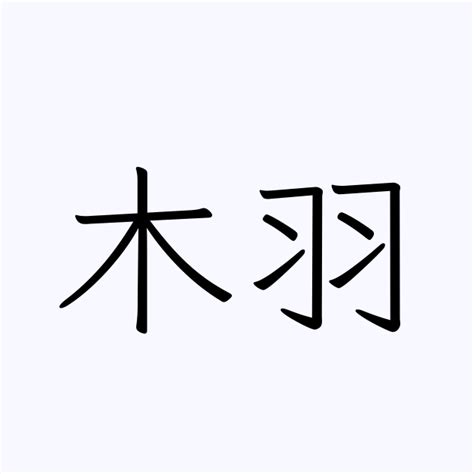 財源廣進意思 木羽 漢字